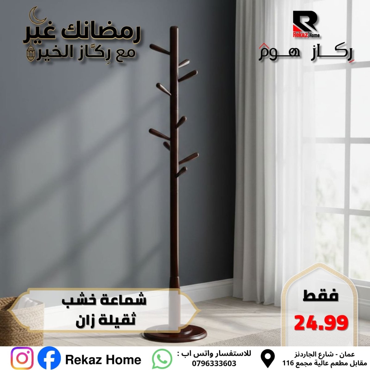 شماعة خشب ثقيلة زان - Rekaz Home