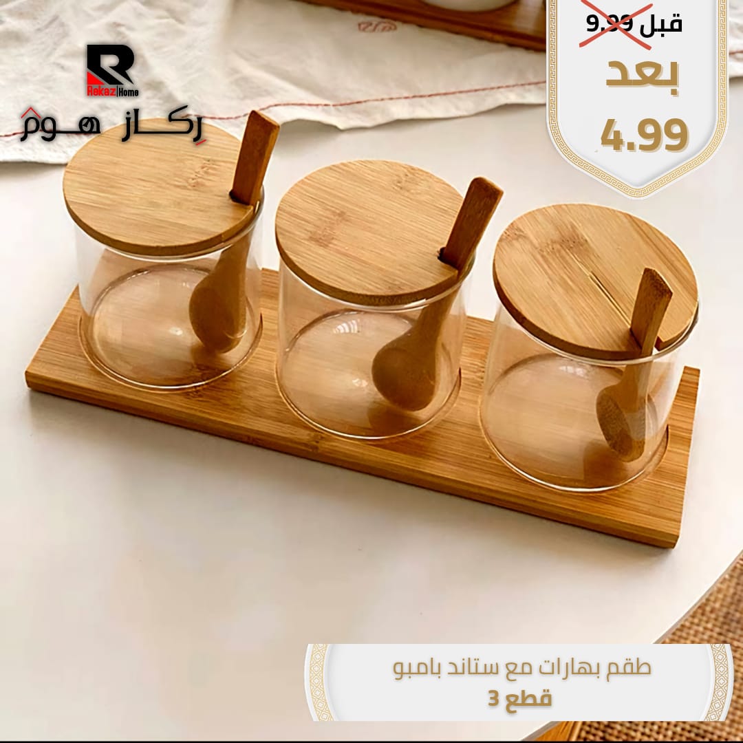 طقم بهارات مع ستاند بامبو قطع 3 - Rekaz Home