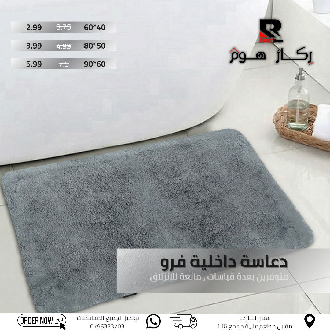 دعاسة داخلية فرو متوفرين بعدة قياسات , مانعة للانزلاق - Rekaz Home