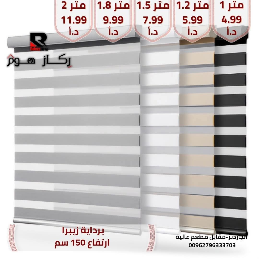 برداية زيبرا ارتفاع 150 سم - Rekaz Home