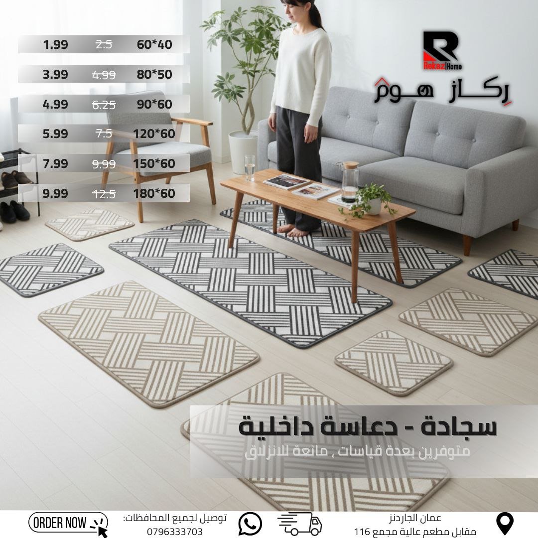 سجادة - دعاسة داخلية متوفرين بعدة قياسات، مانعة للانزلاق - Rekaz Home
