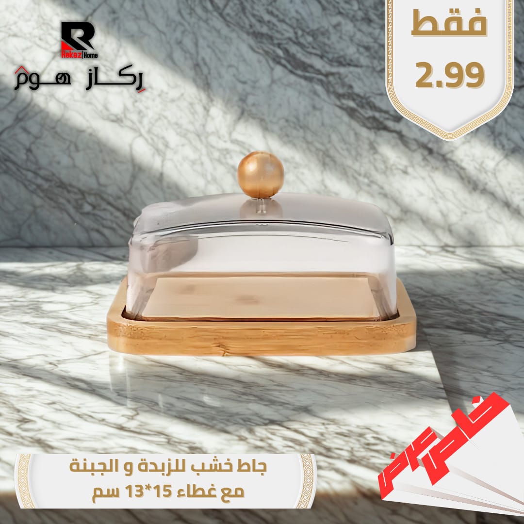 جاط خشب للزبدة والجبنة مع غطاء 15*13 سم - Rekaz Home