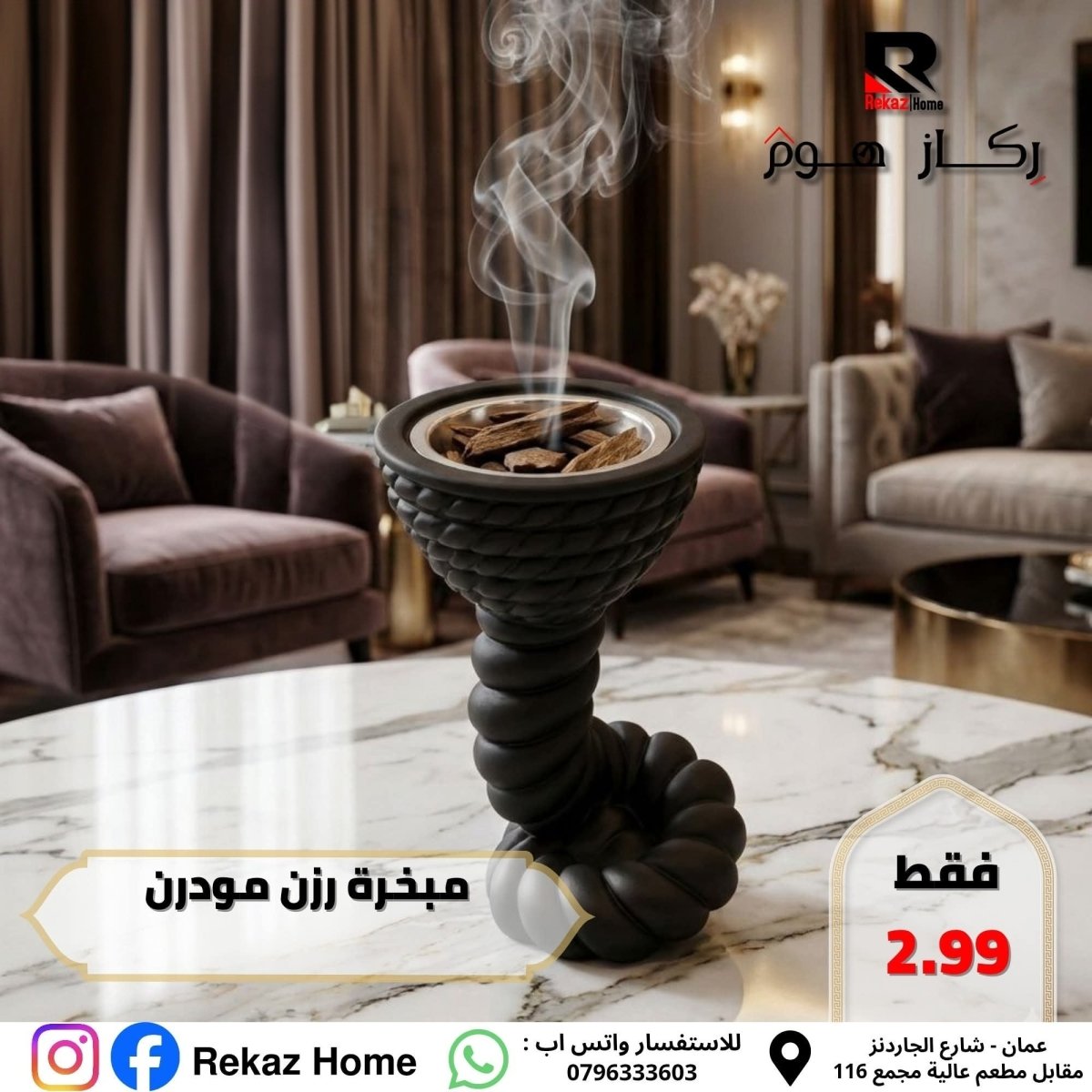 مبخرة رزن مودرن - Rekaz Home