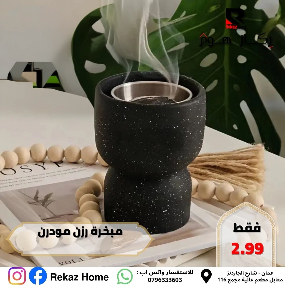 مبخرة رزن مودرن - Rekaz Home