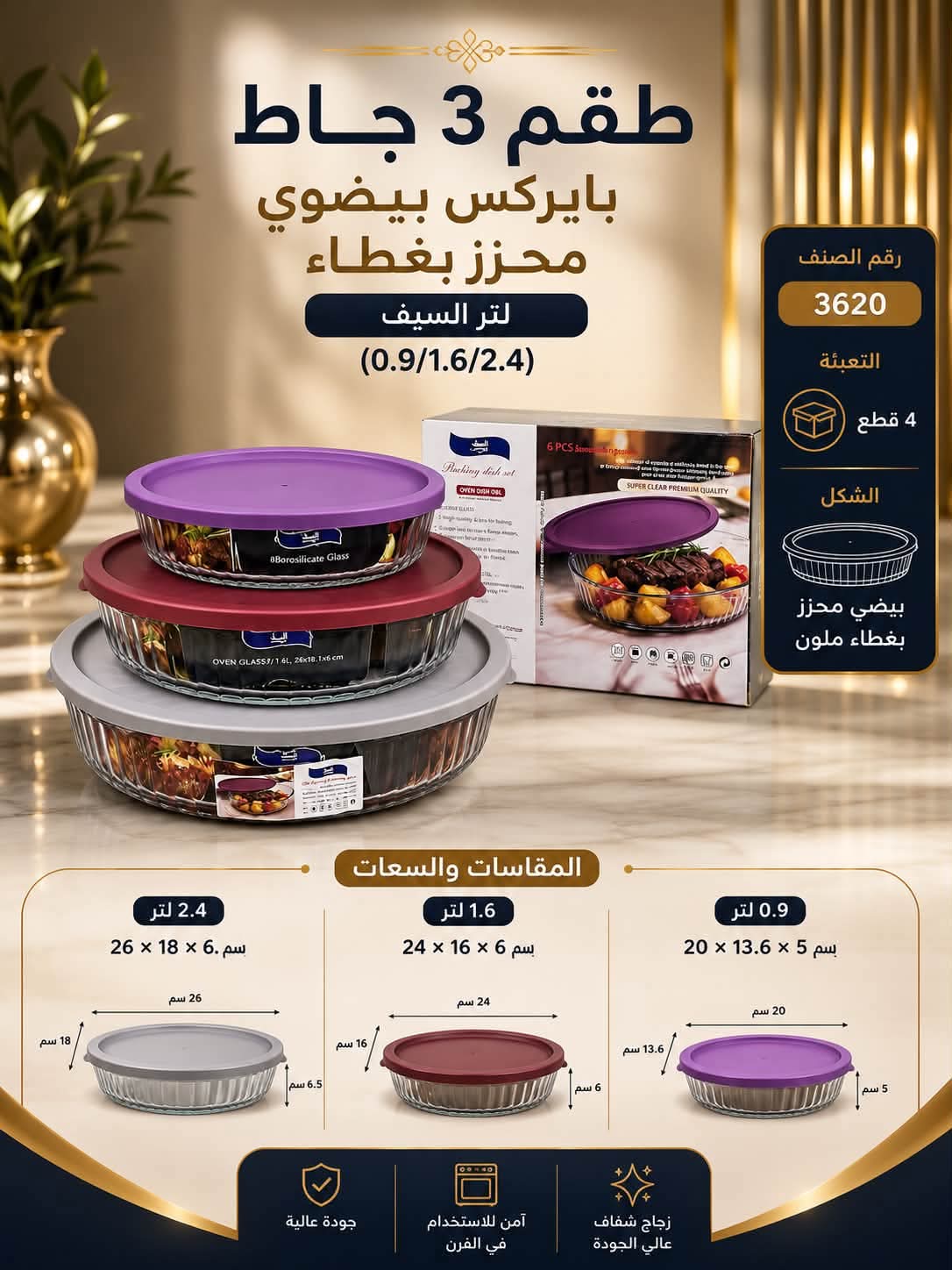 طقم جاط بايركس بغطاء دائري عدد 3 السيف