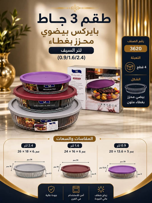 طقم جاط بايركس بغطاء دائري عدد 3 السيف - Rekaz Home