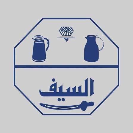 السيف - Rekaz Home