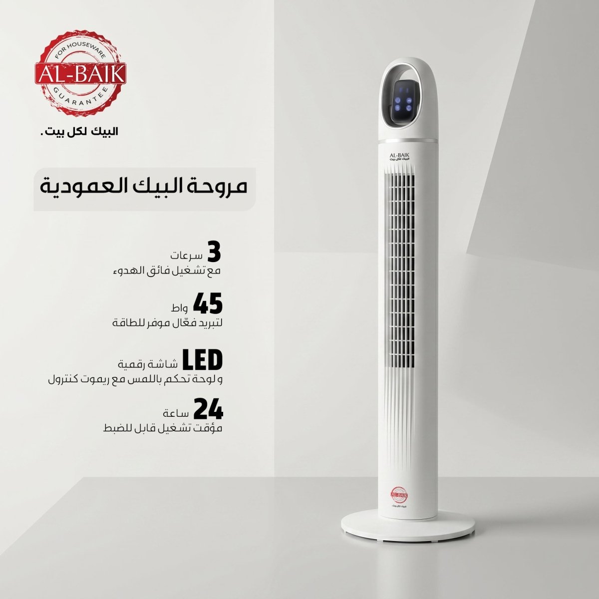 مروحة ستاند من البيك | 45 بوصة | 45 واط | تحكم عن بُعد - Rekaz Home