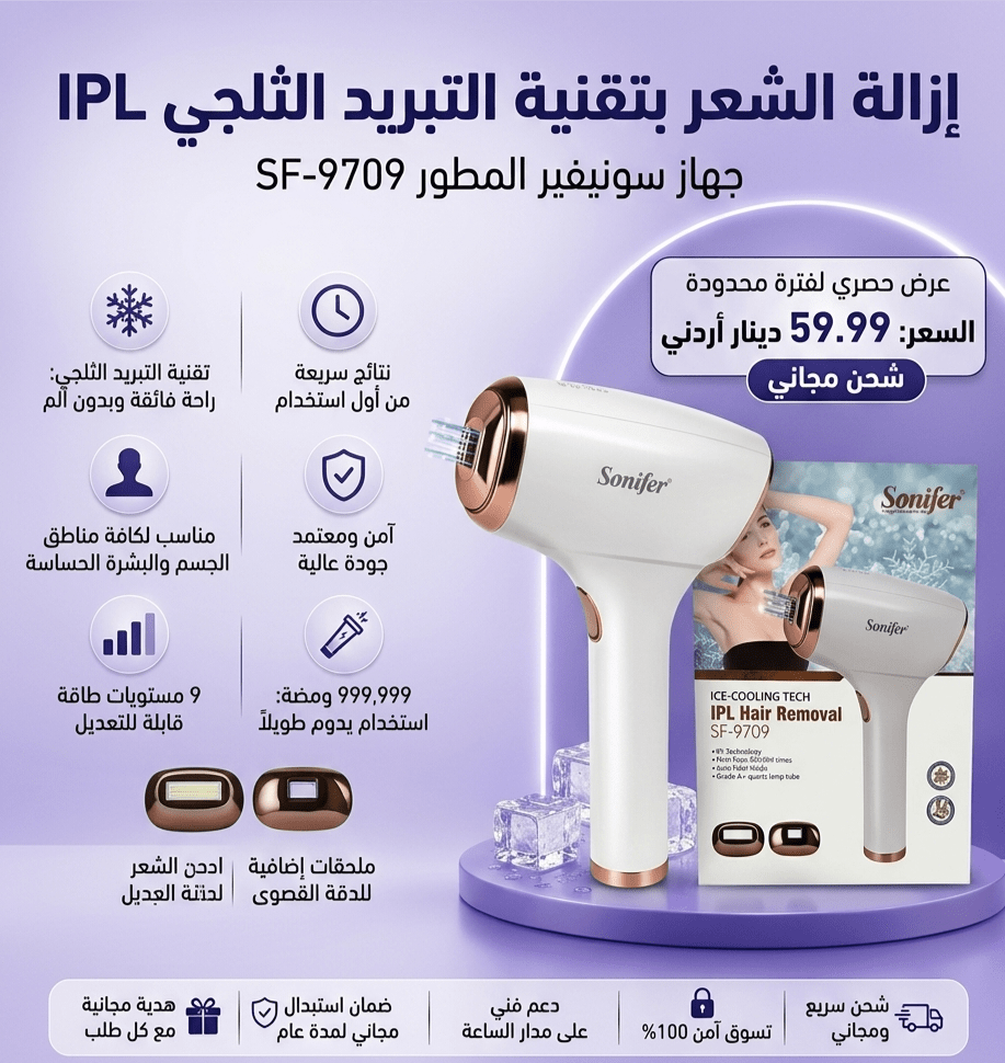 SF-9709. مزيل الشعر بالليزر Sonifer IPL Hair Remover تقنية تبريد عالية الجودة - Rekaz Home