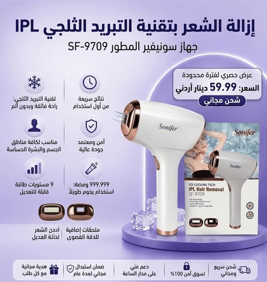 SF-9709. مزيل الشعر بالليزر Sonifer IPL Hair Remover تقنية تبريد عالية الجودة - Rekaz Home