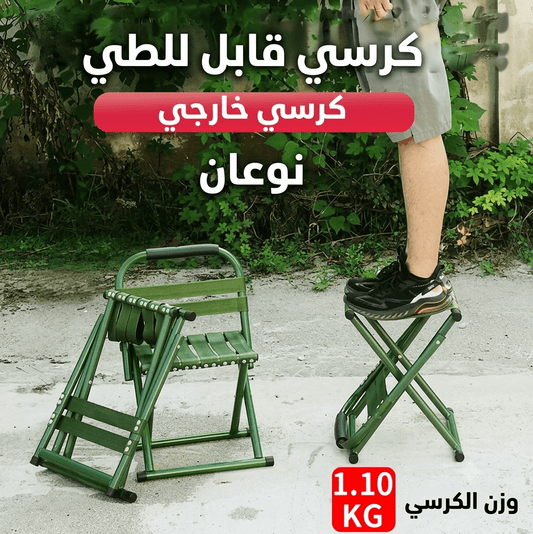كرسي رحلات معدن طوي مع ظهر - Rekaz Home