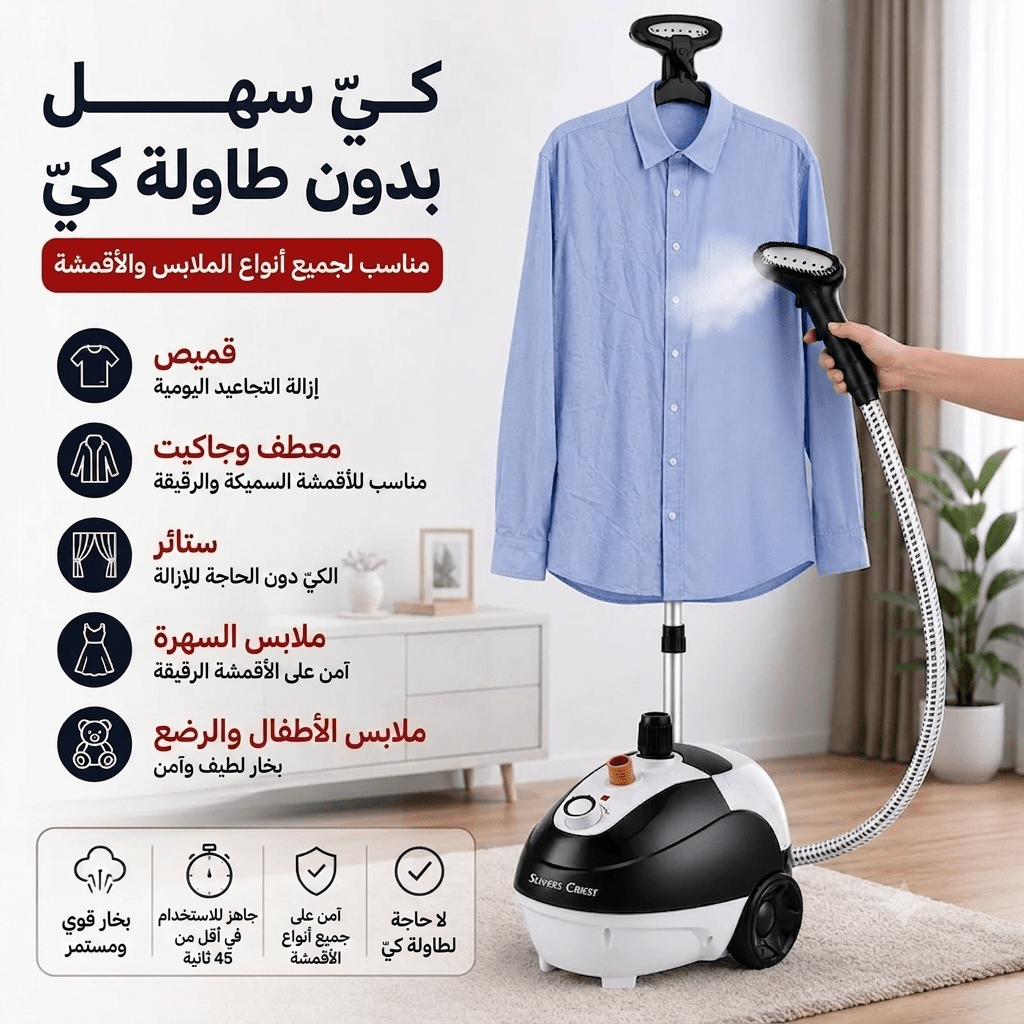 مكواة بخار عامودية 1800W Silvers Criest - Rekaz Home