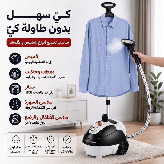 مكواة بخار عامودية 1800W Silvers Criest - Rekaz Home