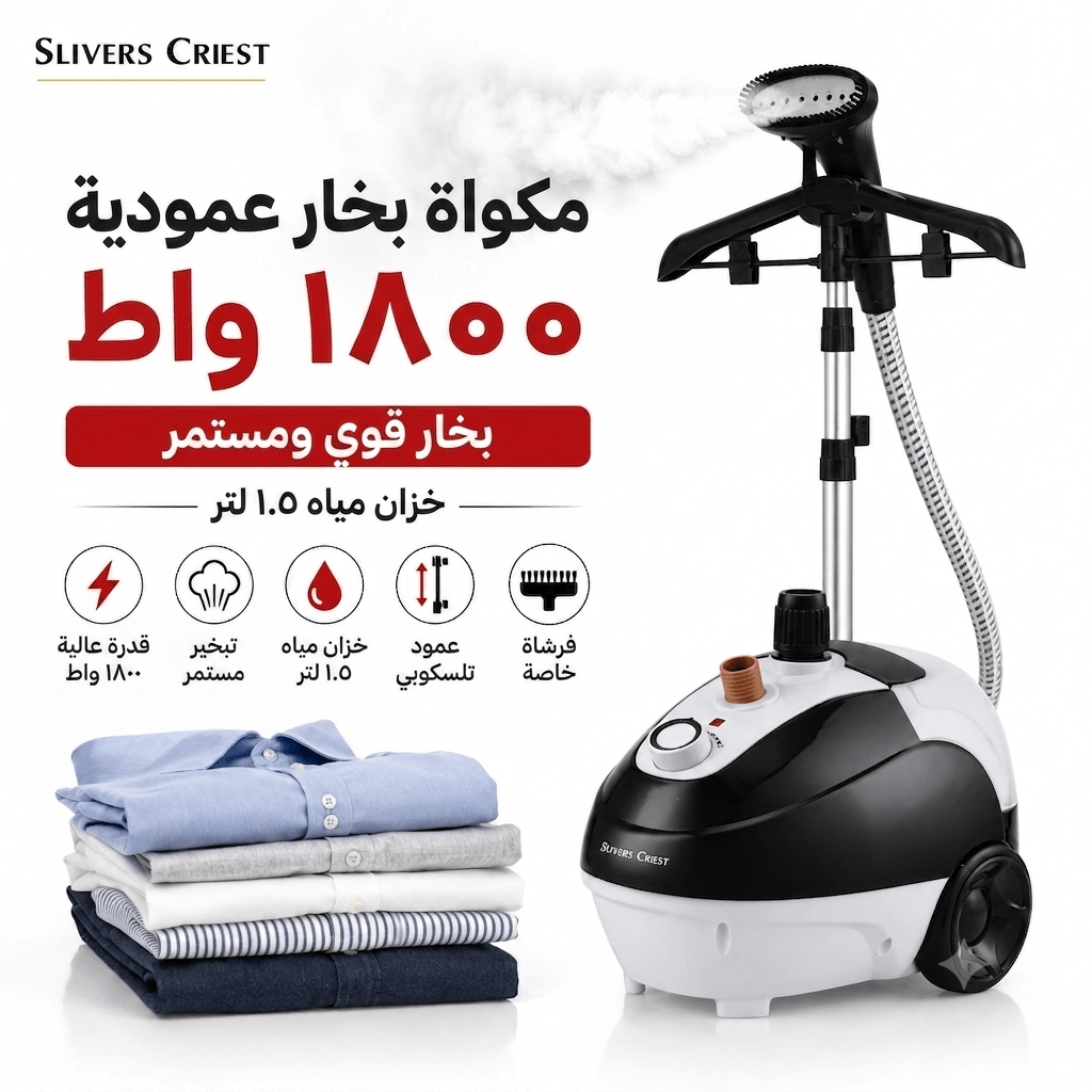 مكواة بخار عامودية 1800W Silvers Criest - Rekaz Home