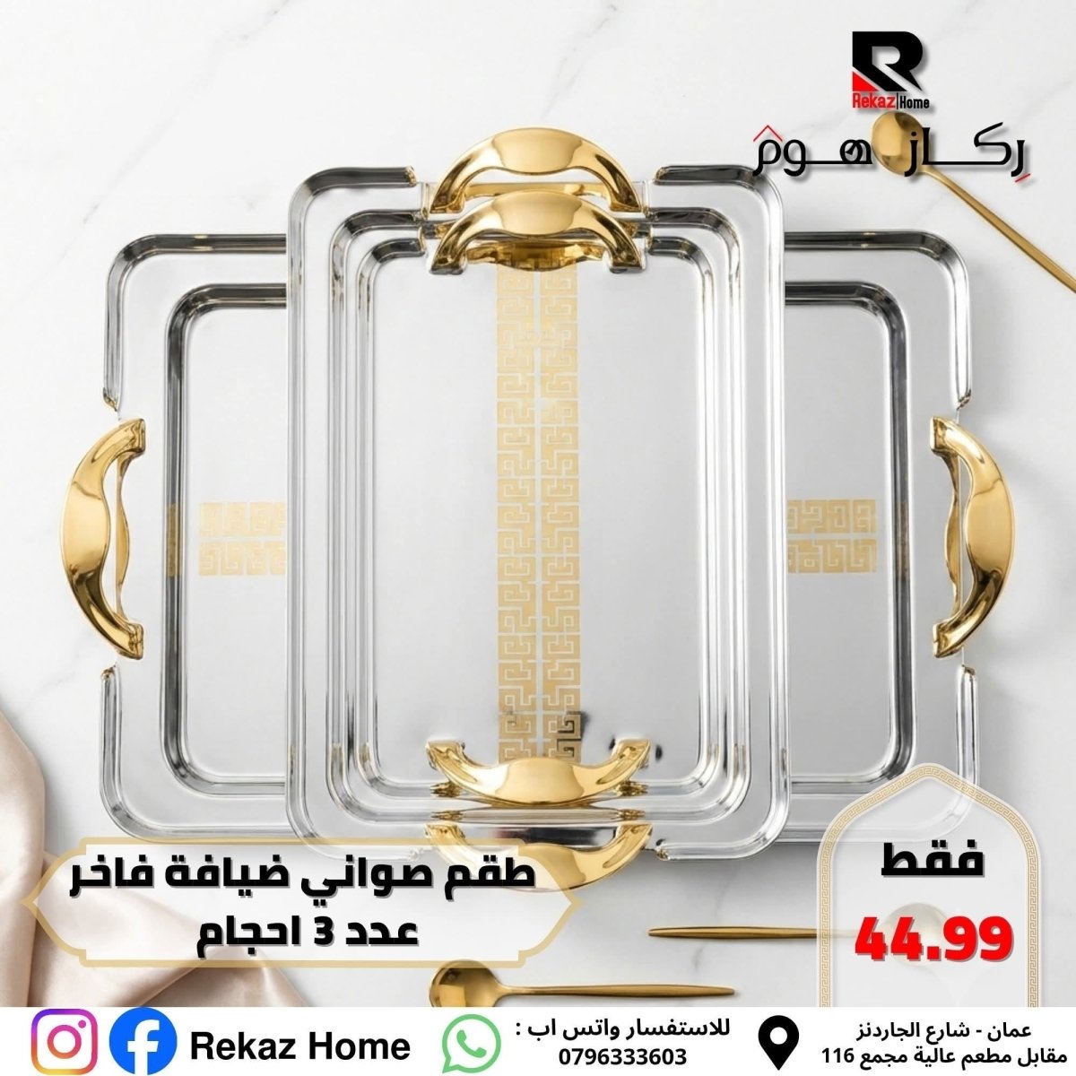 طقم صواني ضيافة عدد 3 فاخر - Rekaz Home