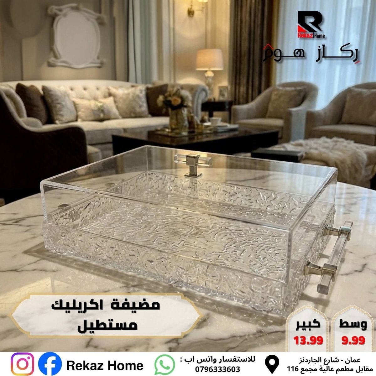 مضيفة /صينية ضيافة اكريليك - Rekaz Home