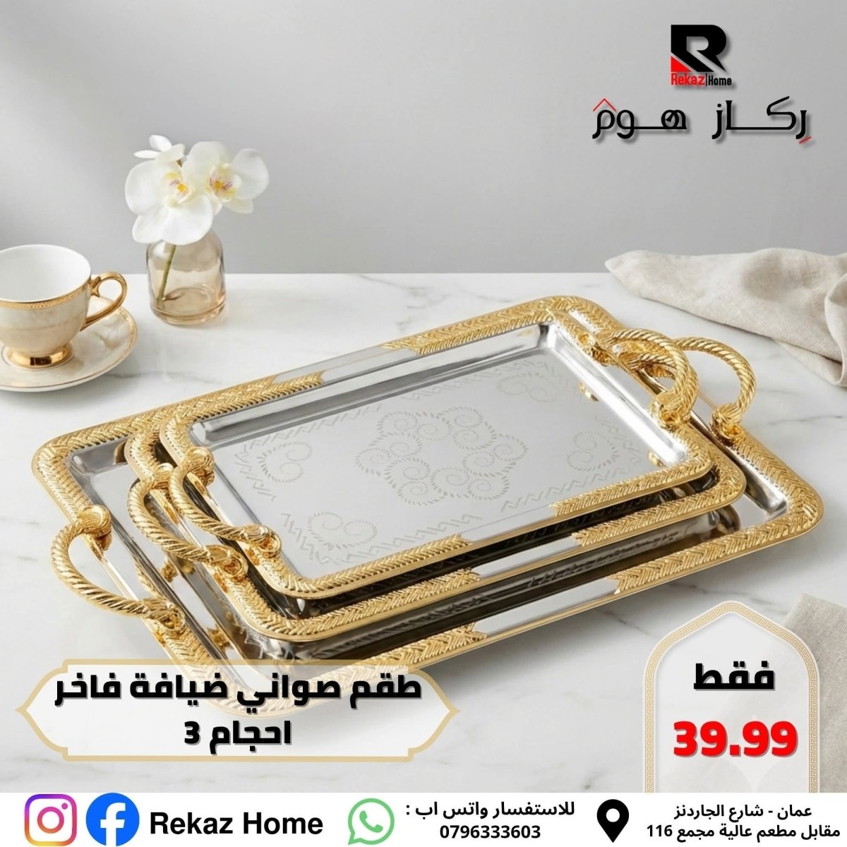 طقم صواني ضيافة عدد 3 فاخر - Rekaz Home