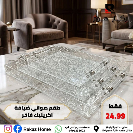 طقم صواني ضيافة عدد 3 فاخر اكريليك - Rekaz Home