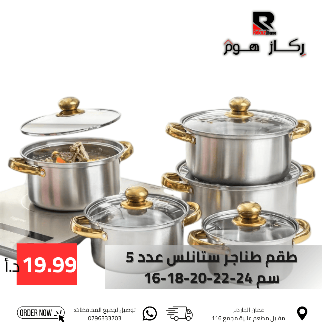 طقم طناجر ستانلس ستيل عدد 5 - Rekaz Home
