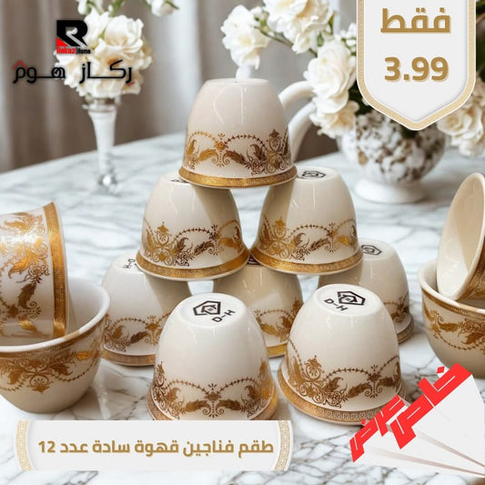 طقم فناجين قهوة سادة عدد 12 - Rekaz Home