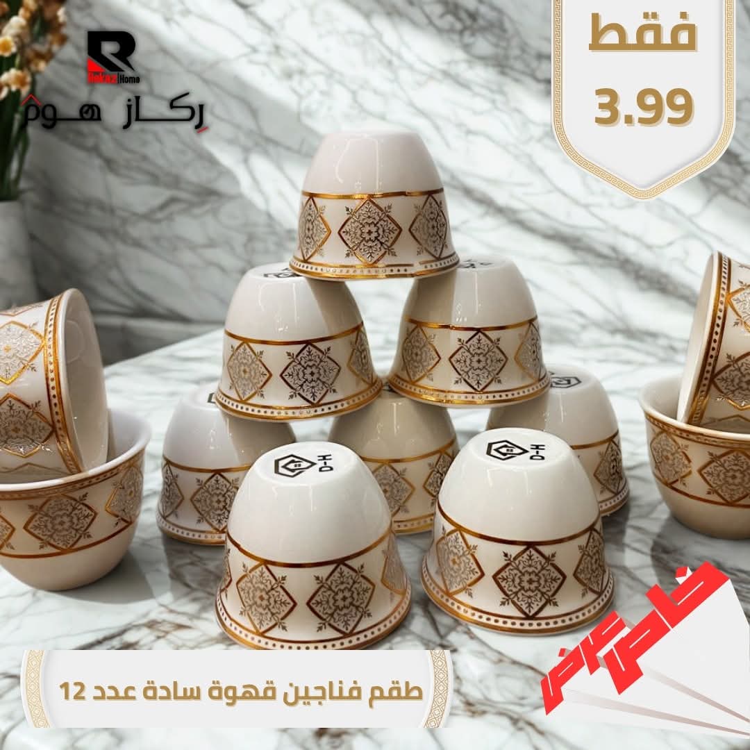طقم فناجين قهوة سادة عدد 12