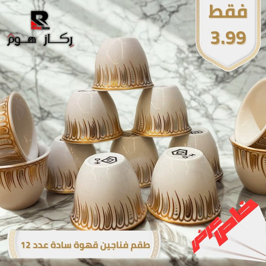 طقم فناجين قهوة سادة عدد 12 - Rekaz Home