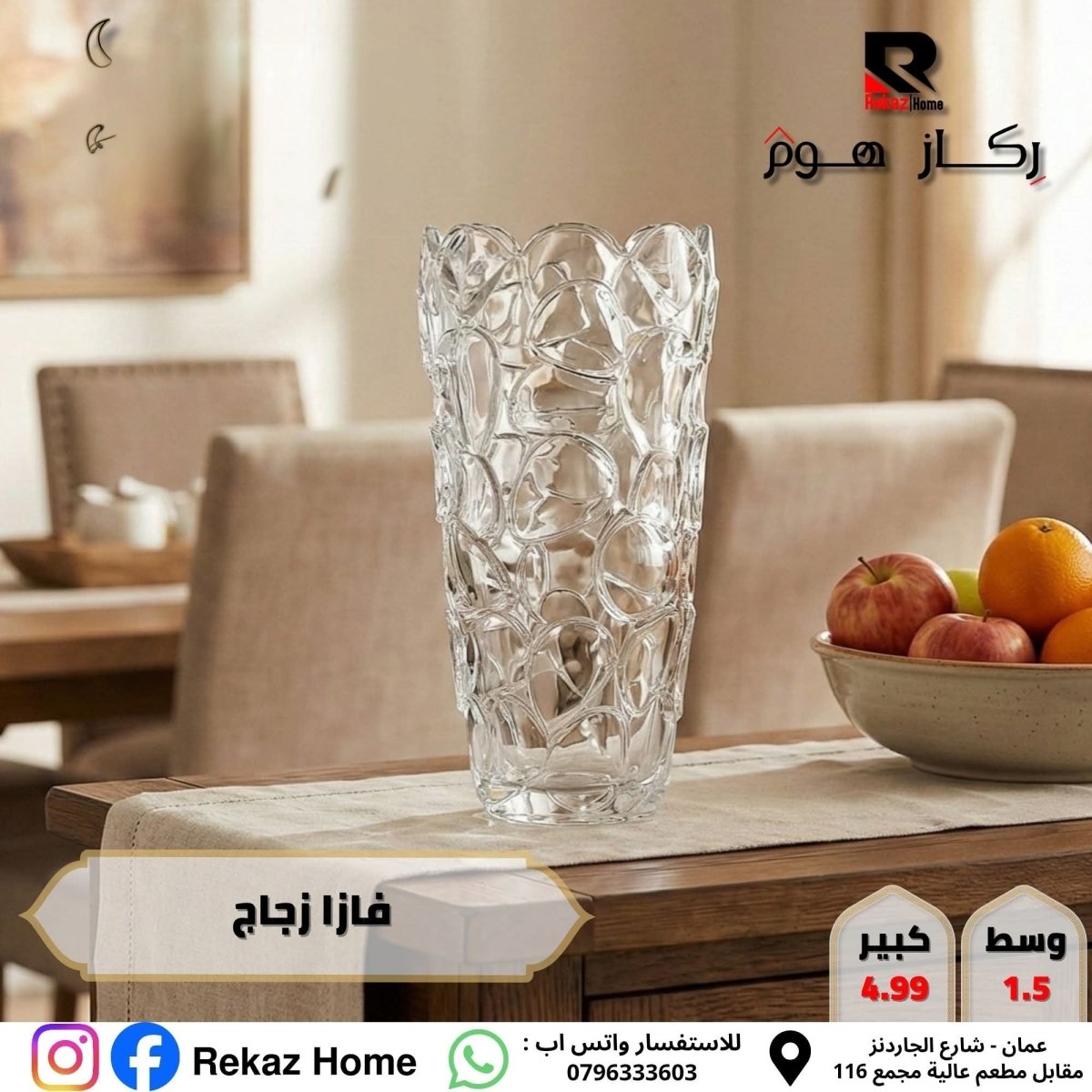 فازا زجاج مميزة - Rekaz Home