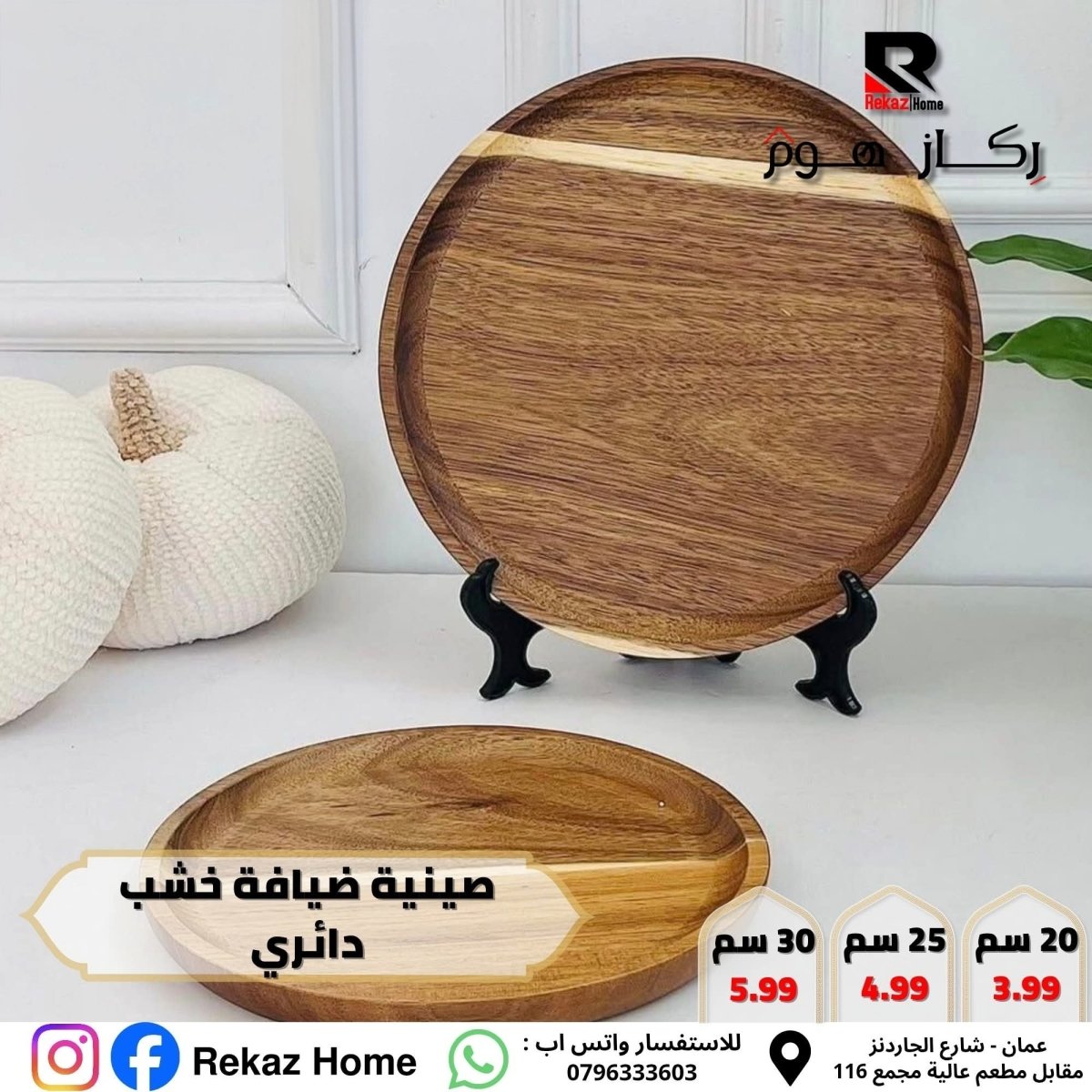 صينية / صحن خشب ثقيل - Rekaz Home