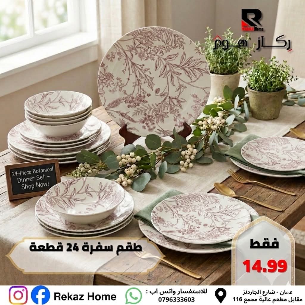طقم سفرة 24 قطعة بورسلان مورد - Rekaz Home