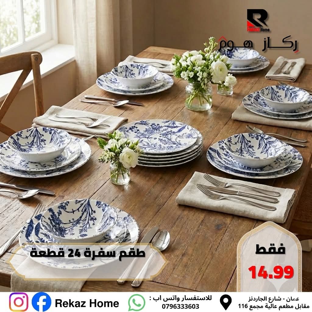 طقم سفرة 24 قطعة بورسلان مورد - Rekaz Home