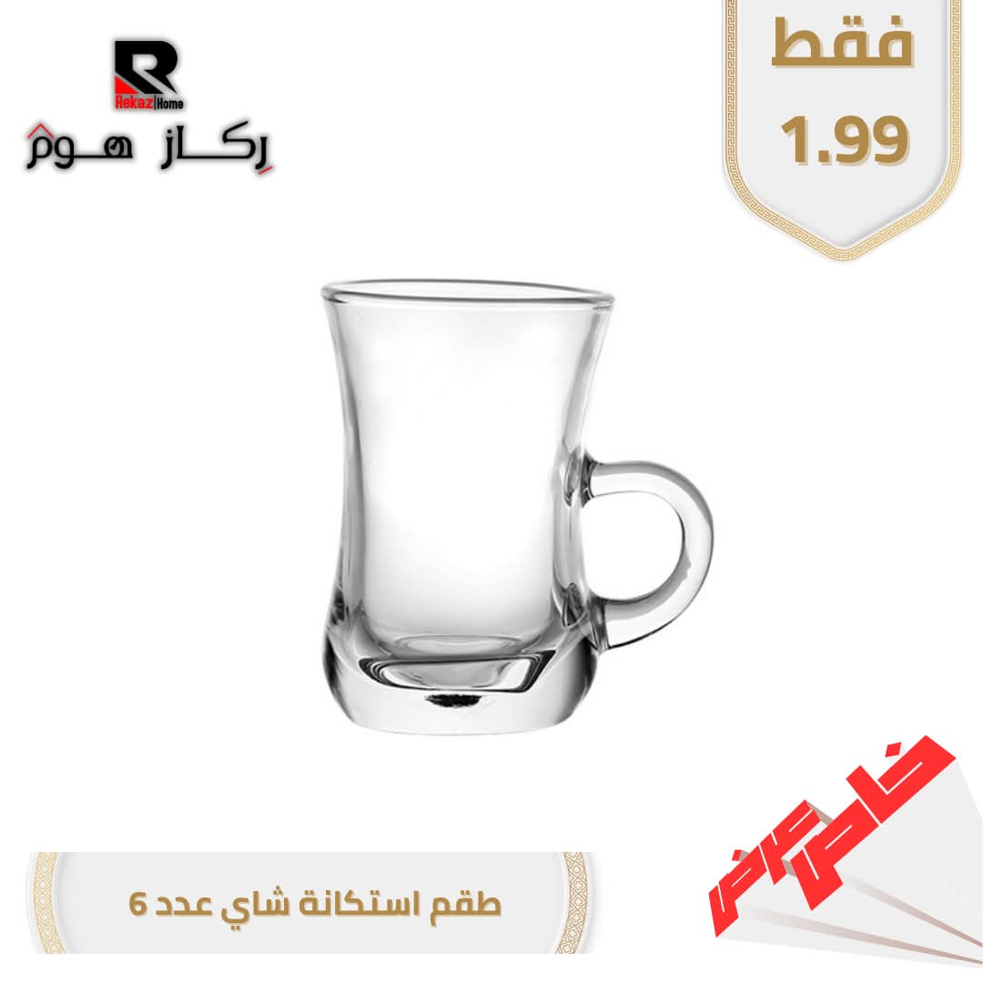 طقم استكانة شاي عدد 6 - Rekaz Home