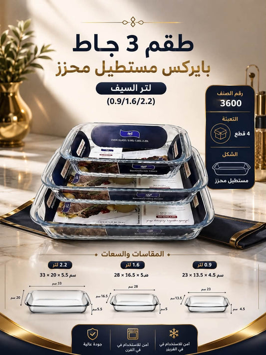 طقم جاط بايركس مستيطل محزز عدد 3 السيف - Rekaz Home