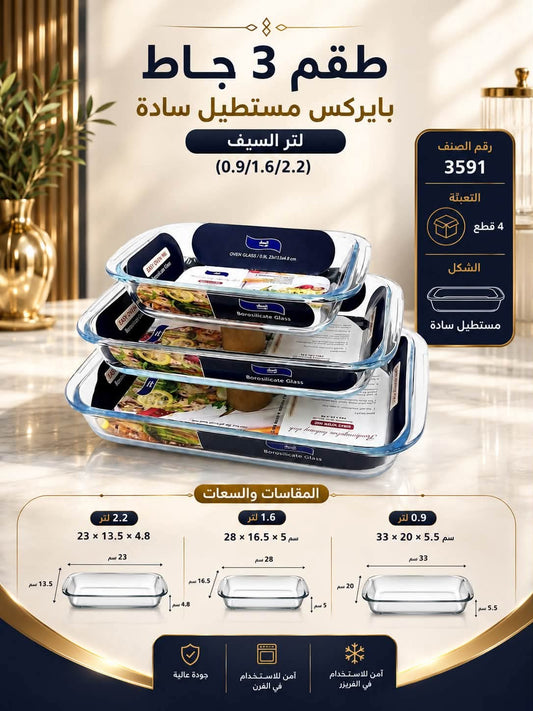 طقم جاط بايركس مستطيل عدد 3 السيف - Rekaz Home