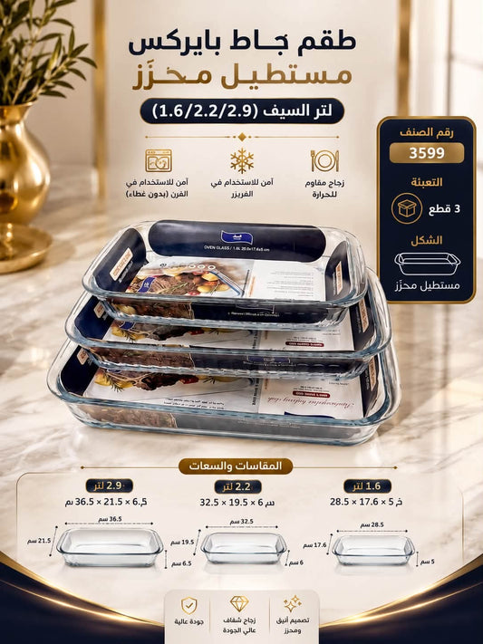 طقم جاط بايركس مستيطل محزز عدد 3 السيف - Rekaz Home