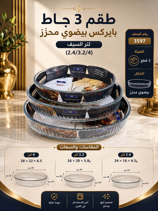 طقم جاط بايركس بيضاوي محزز عدد 3 السيف - Rekaz Home