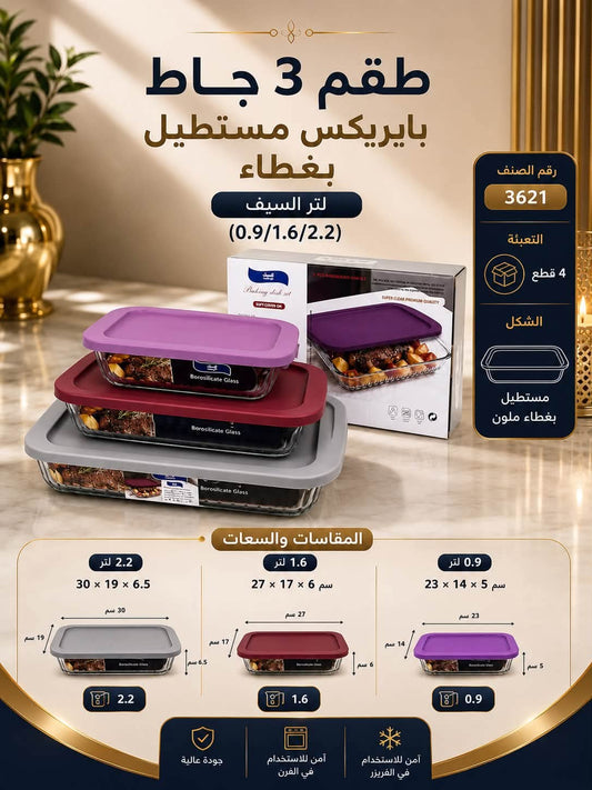 طقم جاط بايركس بغطاء مستطيل عدد 3 السيف - Rekaz Home