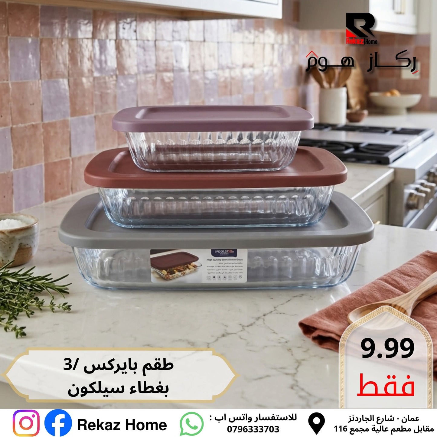 طقم جاط بايركس بغطاء مستطيل عدد 3 السيف