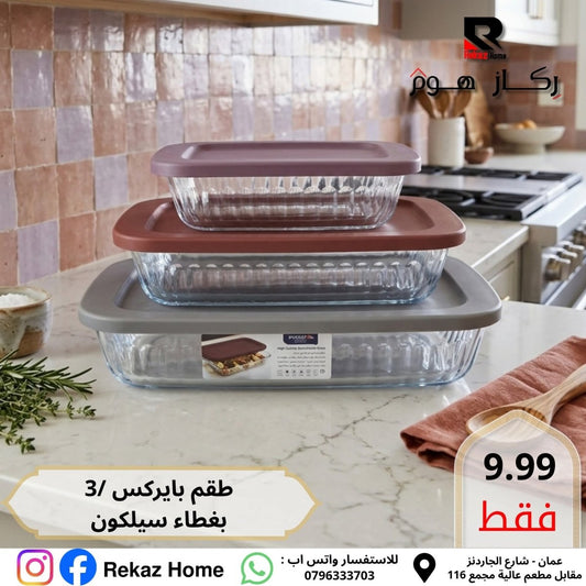 طقم جاط بايركس بغطاء مستطيل عدد 3 السيف - Rekaz Home