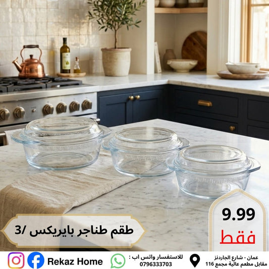 طقم طناجر بايركس عدد 3 السيف - Rekaz Home