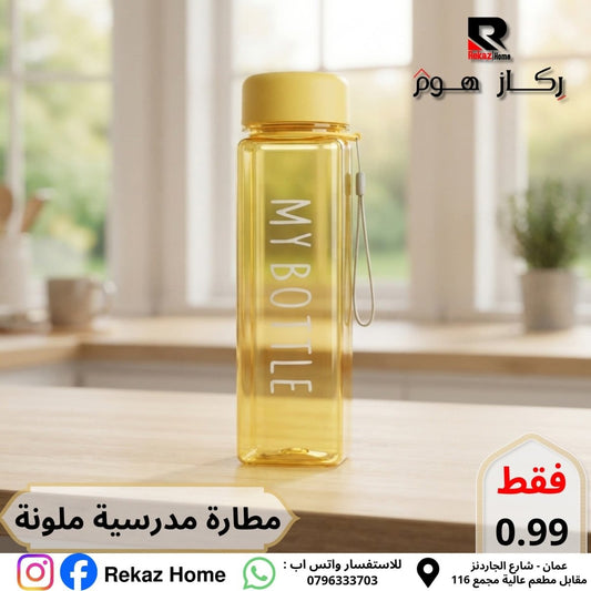 مطارة My Bottle مربع - Rekaz Home