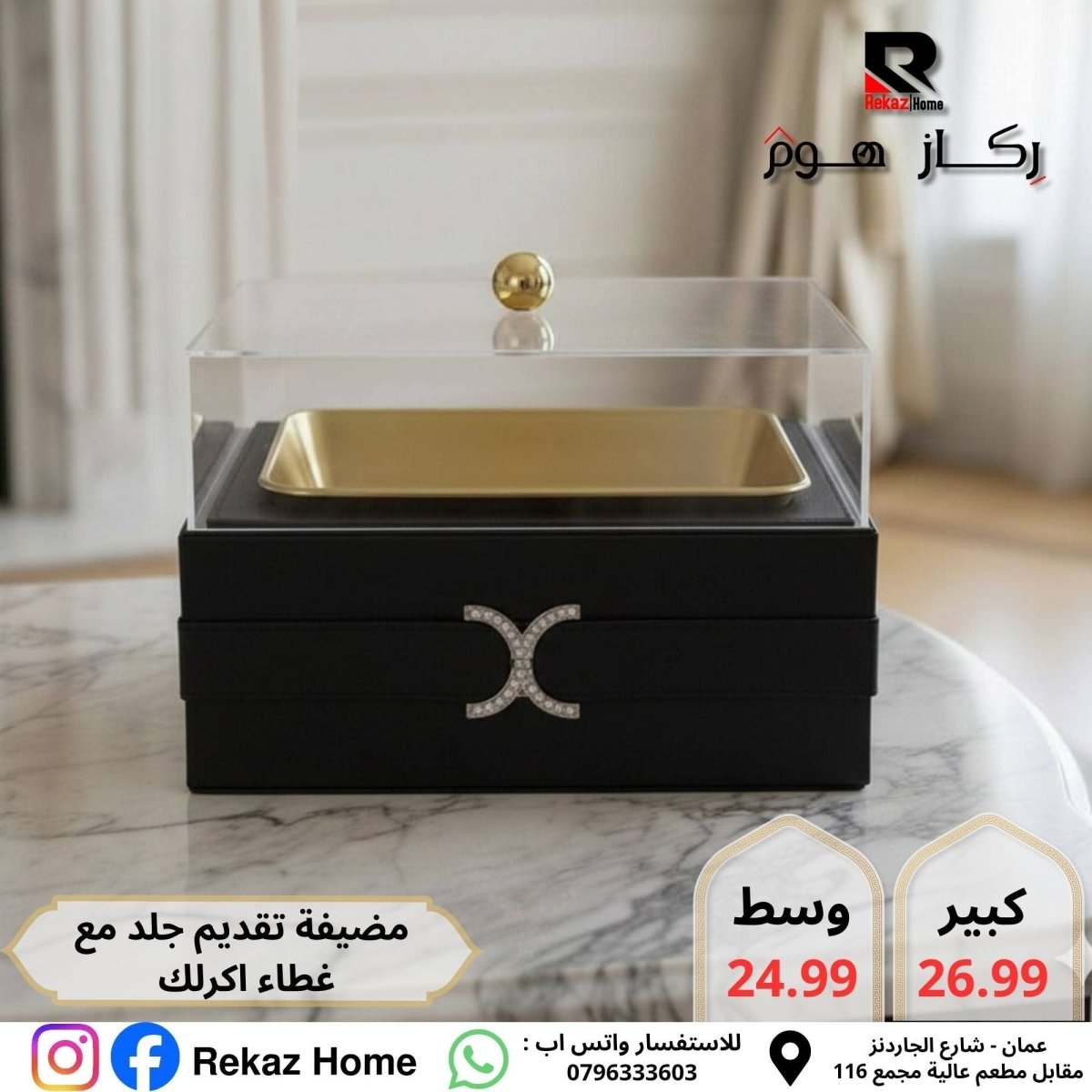 مضيفة مع جاط متحرك جلد و اكريليك - Rekaz Home
