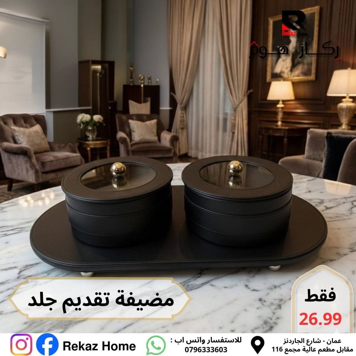 طقم ضيافة جلد مع قاعدة حجم كبير - Rekaz Home