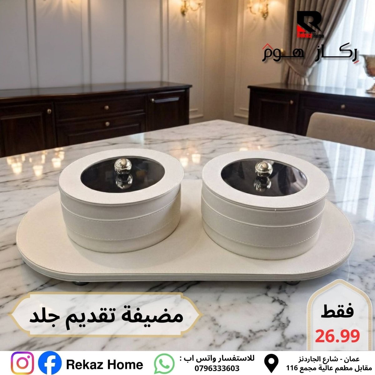 طقم ضيافة جلد مع قاعدة حجم كبير - Rekaz Home