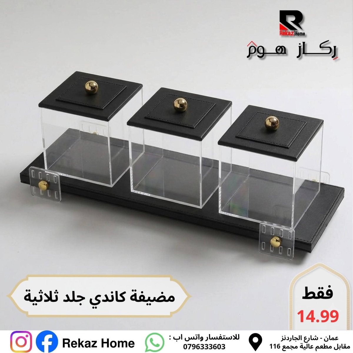 مضيفة كاندي ثلاثية جلد و اكريليك - Rekaz Home