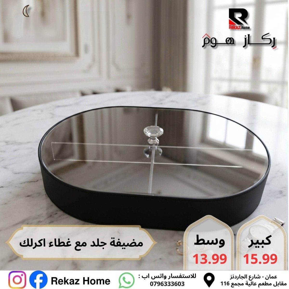 مضيفة مقسمة جلد مع غطاء اكريليك بيضاوية - Rekaz Home