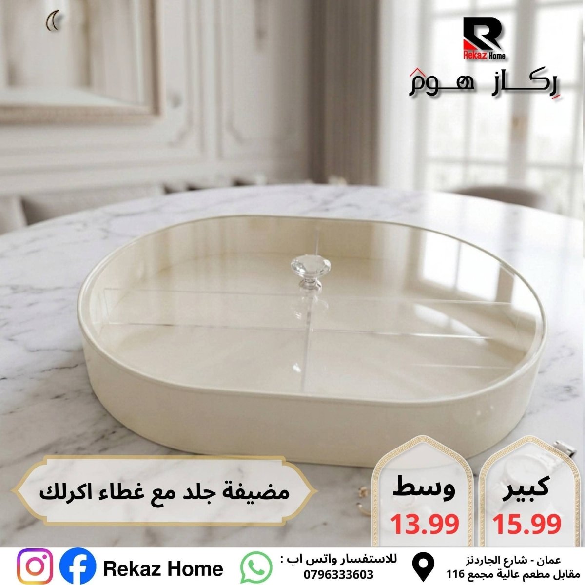 مضيفة مقسمة جلد مع غطاء اكريليك بيضاوية - Rekaz Home