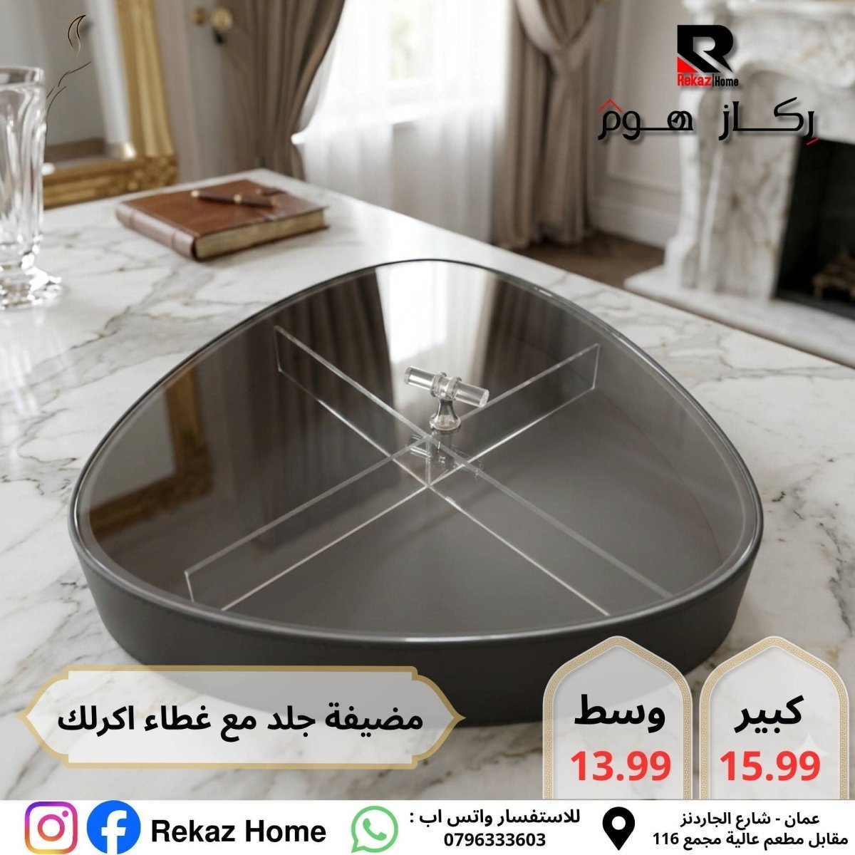 مضيفة مقسمة جلد مع غطاء اكريليك مثلثة - Rekaz Home