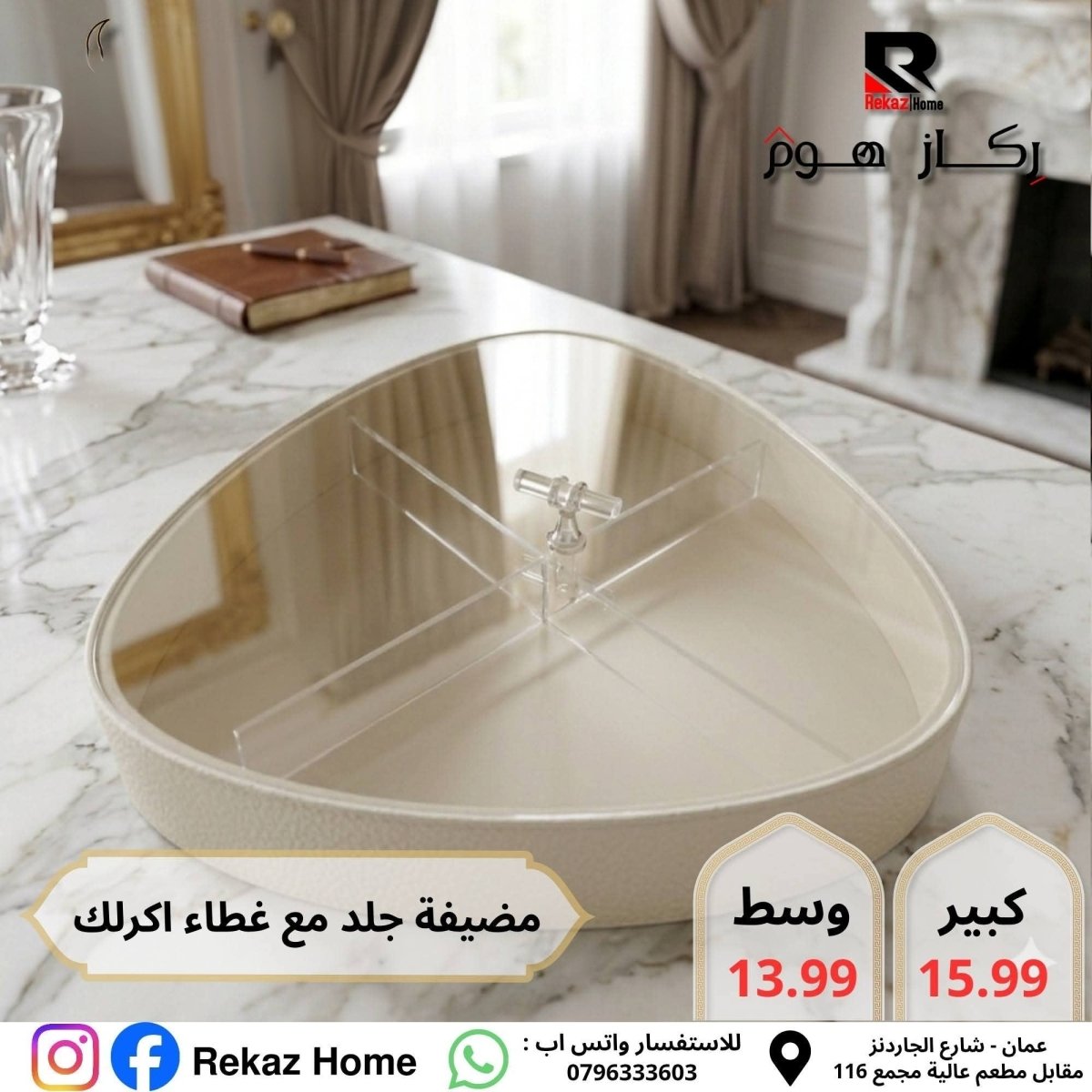 مضيفة مقسمة جلد مع غطاء اكريليك مثلثة - Rekaz Home