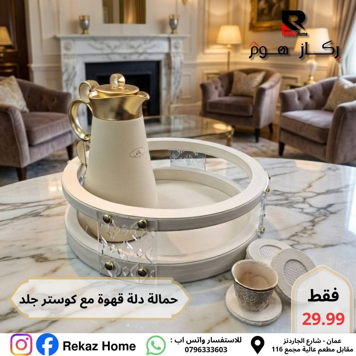 حمالة دلة قهوة دائرية جلد مع 6 كوسترات - Rekaz Home