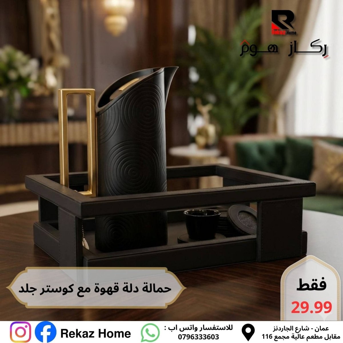 حمالة دلة مربعة دائرية جلد مع 6 كوسترات - Rekaz Home